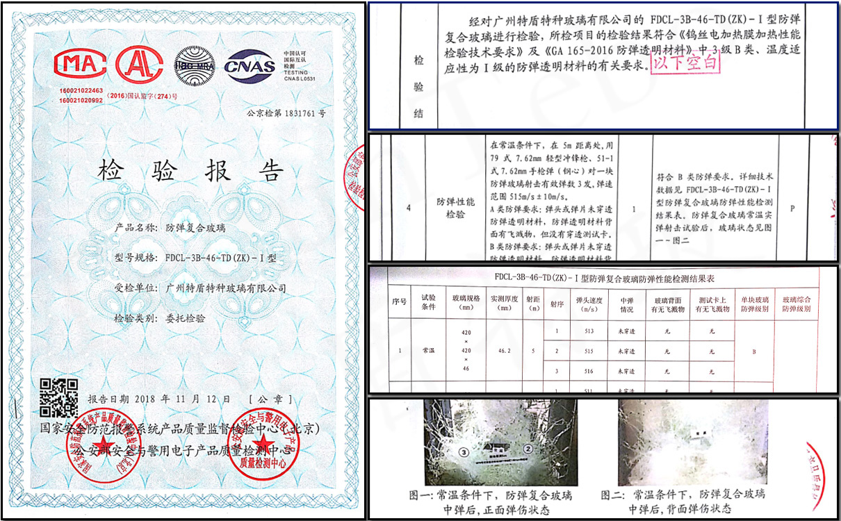 防彈復合玻璃檢驗報告